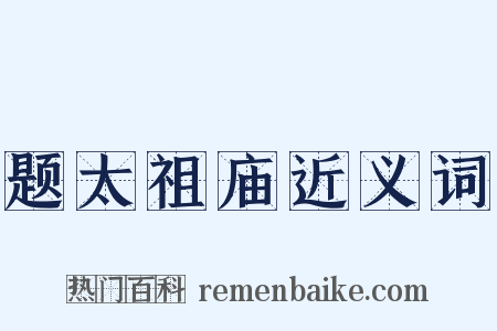 题太祖庙近义词是什么意思的图片